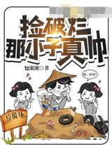 捡破烂那小子真帅