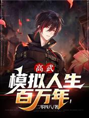高武:模拟人生百万年!