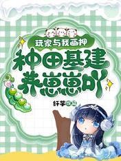 玩家与我画押,种田基建养崽崽吖