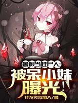 暑假当赶尸人:被呆小妹曝光!
