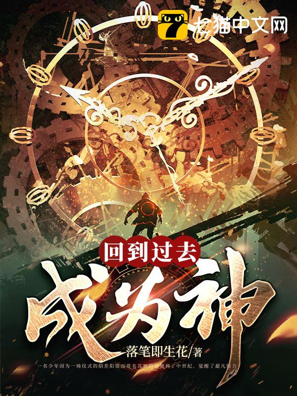 回到过去成为神