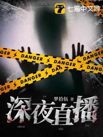 深夜直播