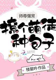 师尊强宠:撩个萌徒,种包子
