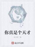 你真是个天才