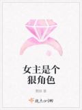 女主是个狠角色