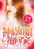 逗趣萌宝:神仙姐姐抱回家