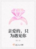 亲爱的,只为遇见你