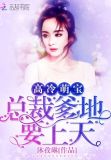 高冷萌宝:总裁爹地,要上天!