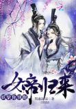 女帝归来:妖孽你别跑