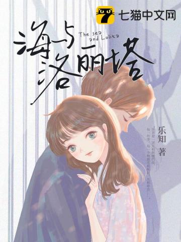 海与洛丽塔