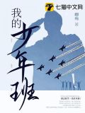 我的少年班