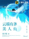 云端有条美人鱼