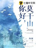 你好,莫干山