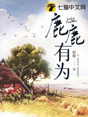 鹿鹿有为