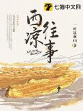 西凉往事