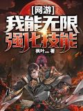 网游之我能无限强化技能