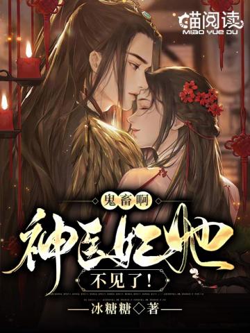 鬼畜啊!神医妃她不见了!