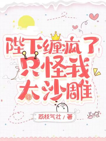 陛下缠疯了!只怪我太沙雕