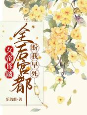 女帝昏聩,全后宫都盼我早死