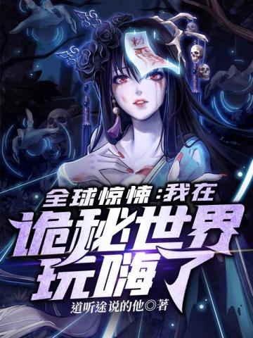 全球惊悚之我在诡秘世界玩嗨了