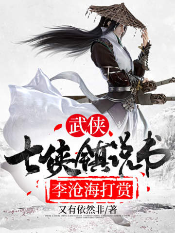 武侠:七侠镇说书,李沧海打赏