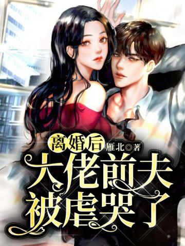 离婚后,前夫被虐哭了