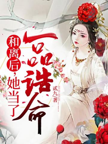 和离后,她当了一品诰命