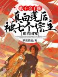 假千金手撕真白莲后被七个宗主追着团宠