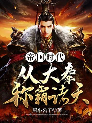 帝国时代,从大秦称霸诸天