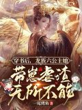 穿书后,龙族六公主她带崽虐渣无所不能