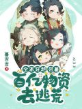 全家穿越:带着百亿物资去逃荒