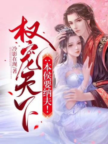 权宠天下:本侯要纳夫!