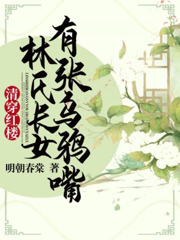 清穿红楼:林氏长女有张乌鸦嘴