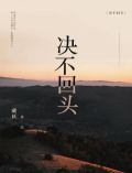 决不回头