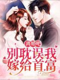 离婚吧别耽误我嫁给首富