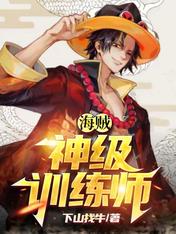 海贼:神级训练师