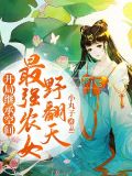 开局继承空间:最强农女野翻天