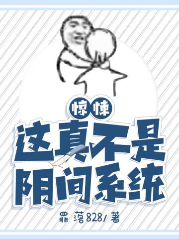 惊悚:这真不是阴间系统