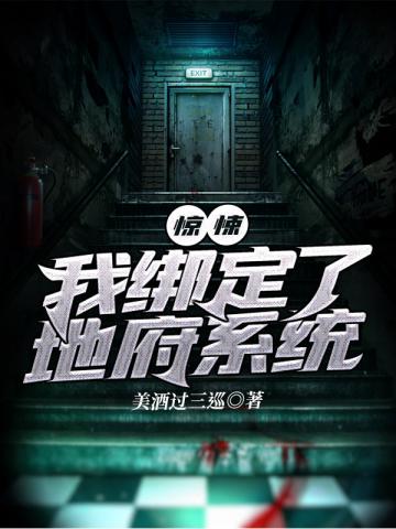 惊悚:我绑定了地府系统