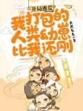 开局逃荒:我打包的人类幼崽比我还刚!