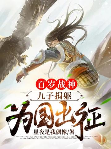 百岁战神:九子捐躯,为国出征!