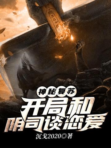 神秘复苏:开局和阴司谈恋爱