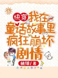 快穿:我在童话故事里疯狂崩坏剧情
