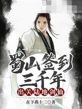蜀山签到三千年出关陆地剑仙