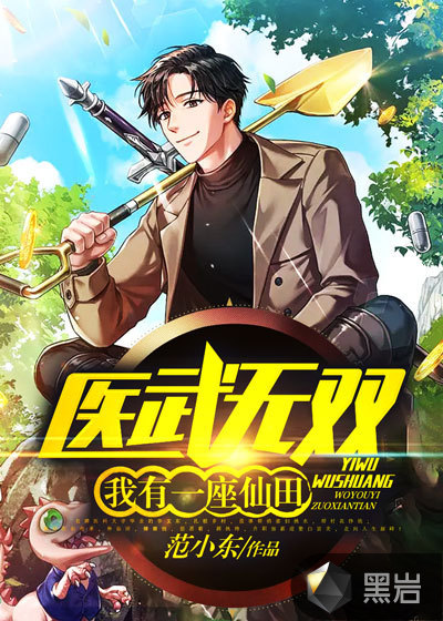 医武无双:我有一座仙田