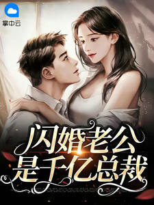 闪婚老公是千亿总裁许雨晴