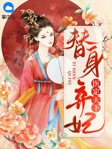 替身弃妃医定天下苏云七萧天睿