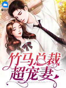 竹马总裁超宠妻宋墨