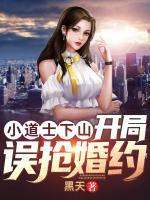 小道士下山:开局误抢婚约