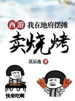 西游:我在地府摆摊卖烧烤
